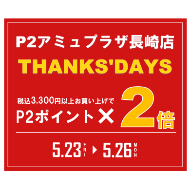 P2アプリポイント2倍！！