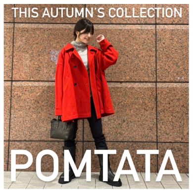 静かな贅沢。POMTATAの秋バッグ