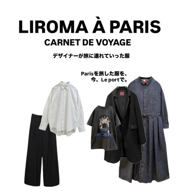 LIROMA À PARIS デザイナーが、旅に連れていった服たち。grasol Le port