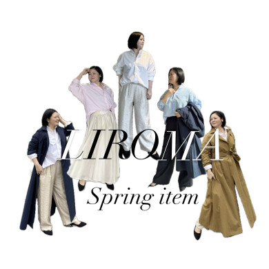 日常に溶け込む、LIROMAの春支度。