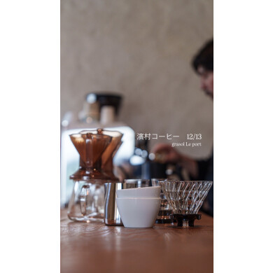 香りが記憶を揺らす　濱村コーヒーの時間　grasol Le port