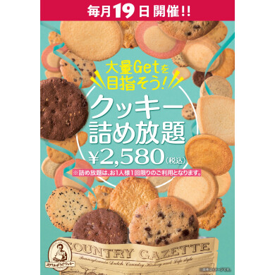 毎月19日開催！クッキー詰め放題