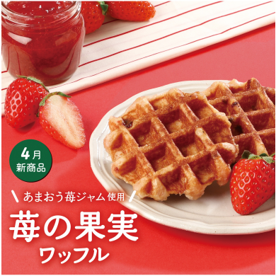 ４月限定ワッフル【苺の果実】