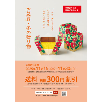 お歳暮・冬の贈り物　送料早期ご予約割引について