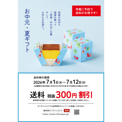 お中元・夏ギフト 送料早期ご予約割引について
