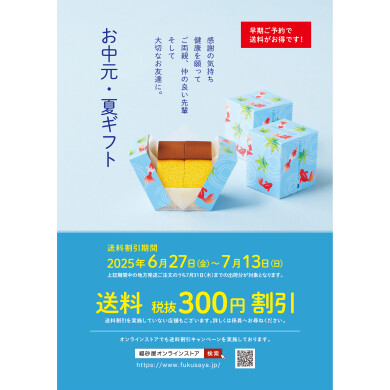 お中元・夏ギフト　送料早期ご予約割引について