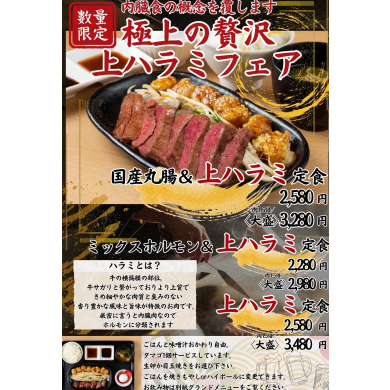 【数量限定！極上の贅沢「上ハラミフェア」開催中！】