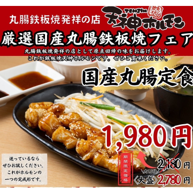 【5月1日スタート！丸腸鉄板焼発祥の店】
