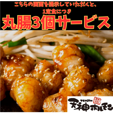 期間限定🔆丸腸サービス