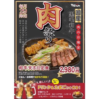【毎月29日限定！肉祭り開催中！！】