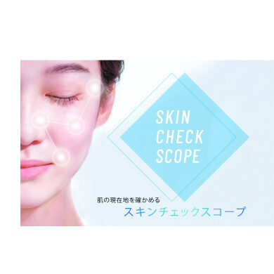 わずか10秒！「スキンチェックスコープ」を店頭で。