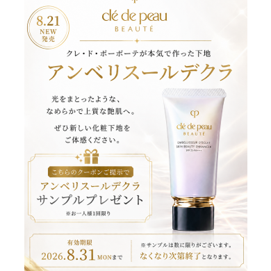 新発売！！ラグジュアリー化粧下地のサンプルクーポン♪