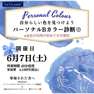 パーソナルBカラー診断®️ 開催のお知らせ