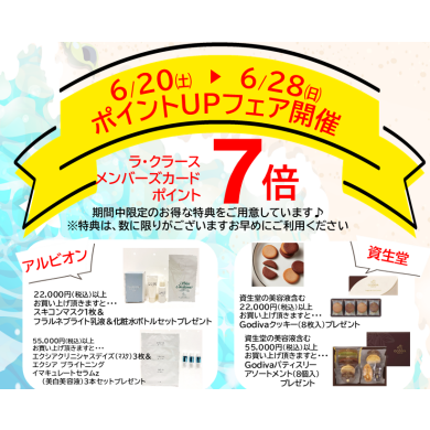 🎉6/20(土)~6/28(日) \ポイントアップフェア開催/🎉