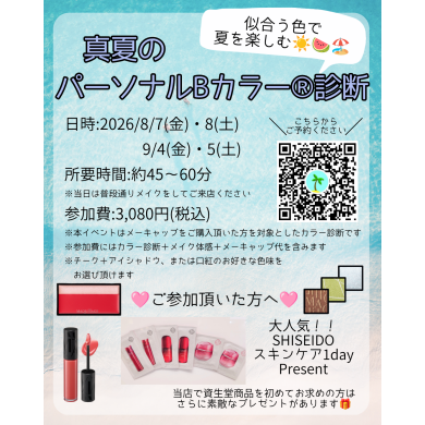 8・9月 夏のパーソナルBカラー診断®️