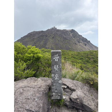 普賢岳に行ってきました⛰️