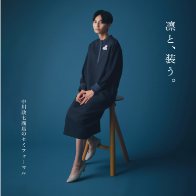 中川政七商店のセミフォーマル