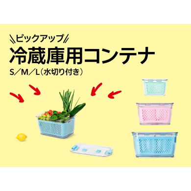 おすすめピックアップアイテム（冷蔵庫用コンテナS/M/L（水切り付き））