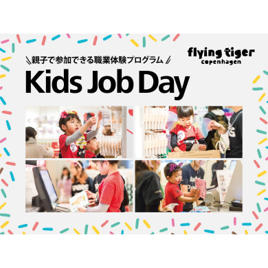 お仕事体験『Kids Job Day』2025/8/23（土）開催！