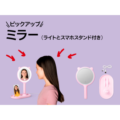 おすすめピックアップアイテム（ミラー（ライトとスマホスタンド付き））