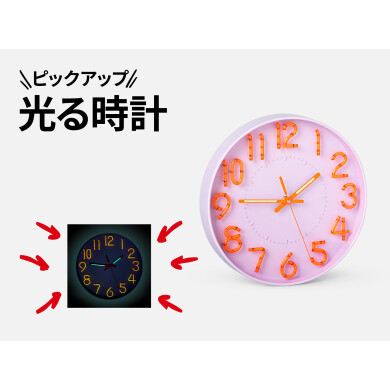おすすめピックアップアイテム（光る時計）