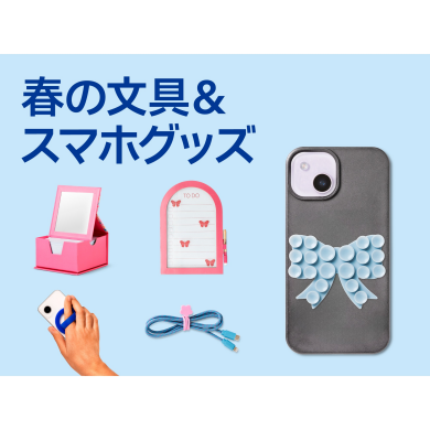 春の文具＆スマホグッズ特集