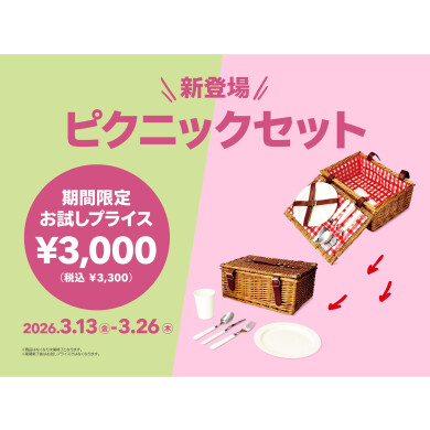 新登場！お試しプライス（ピクニックセット）