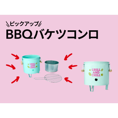 おすすめピックアップアイテム（BBQバケツコンロ）