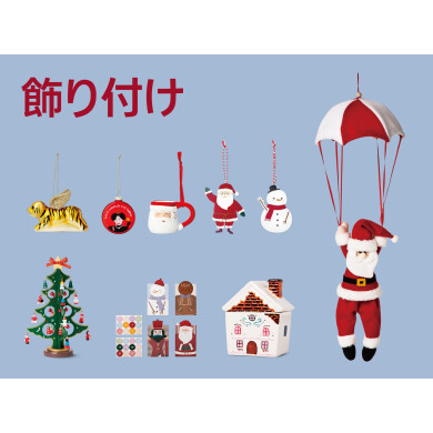 Xmasデコレーション特集