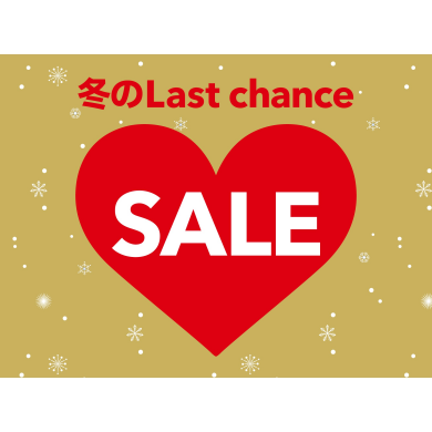 年末年始の『Last chance』セール特集
