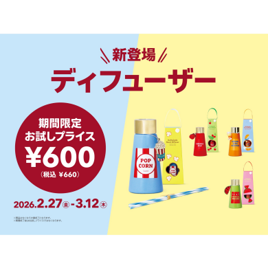 新登場！お試しプライス（ディフューザー）