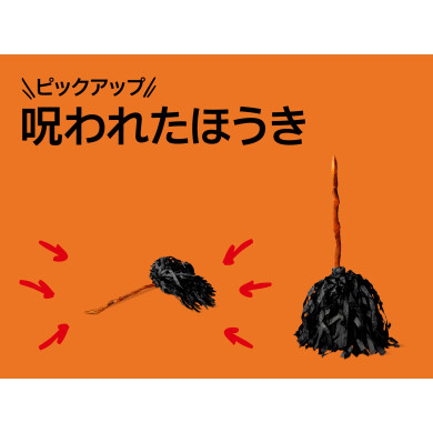 おすすめピックアップアイテム（呪われたほうき）