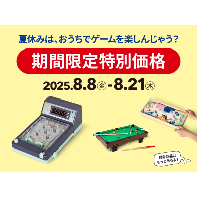 人気アイテムが特別価格に！