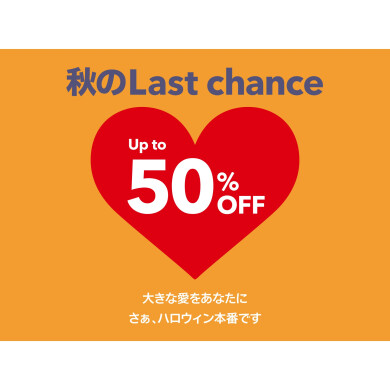 『秋のLast chance』セール特集
