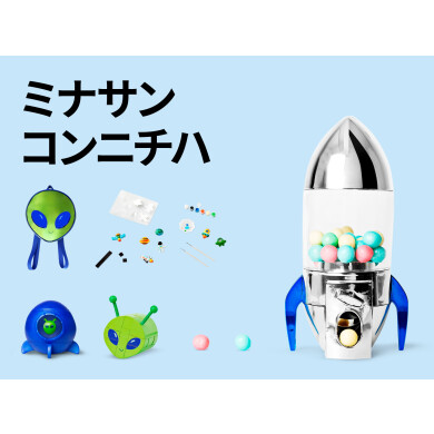 宇宙アイテム特集