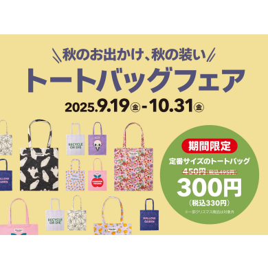 秋のトートバッグフェア