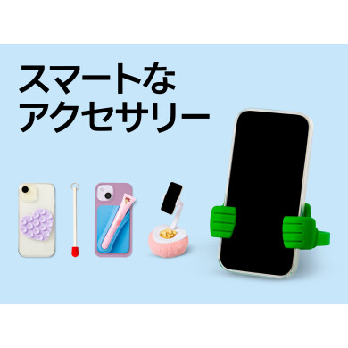 スマホグッズ特集