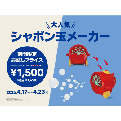 人気アイテムがお試しプライス（シャボン玉メーカー）