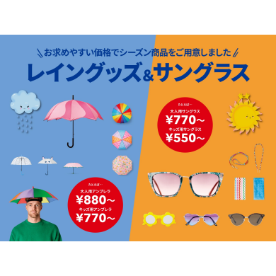 レイングッズ＆サングラス特集
