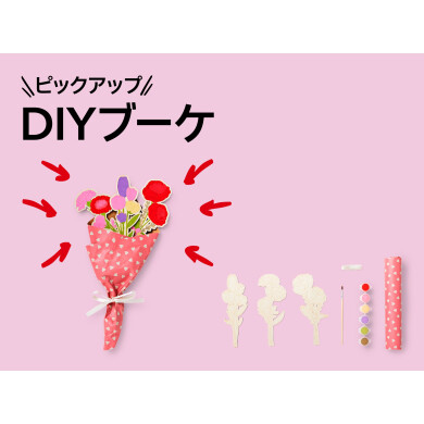 おすすめピックアップアイテム（「DIYブーケ）