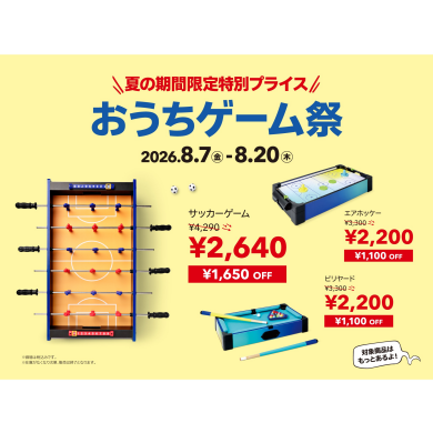 『おうちゲーム祭』開催決定！