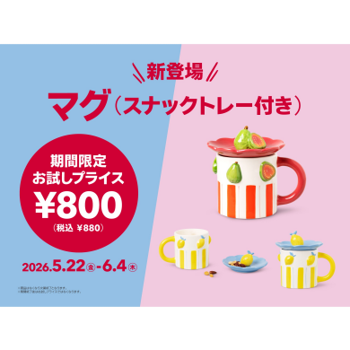 新登場！お試しプライス（マグ（スナックトレー付き））