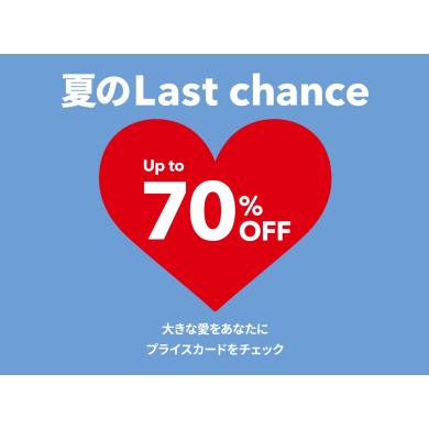 夏のLast chance特集