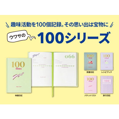 「100シリーズ」が再入荷！