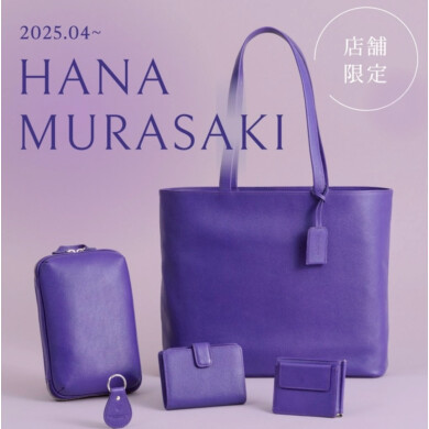 限定カラー「HANA MURASAKI - 花紫-」登場