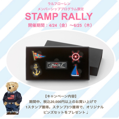 ポロ ラルフ ローレン Stamp Rally 開催中！