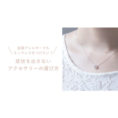 金属アレルギーでもつけれるJEWELRY