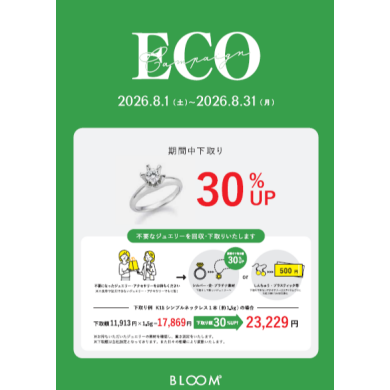 ✨ECOキャンペーン開催✨
