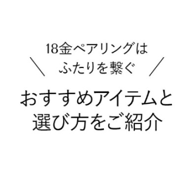 18金ペアリングはふたりを繋ぐ
