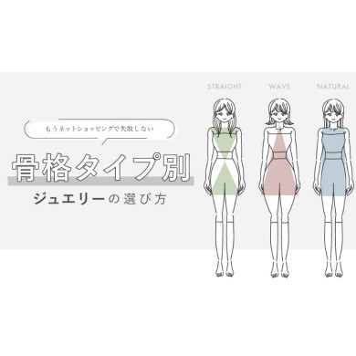 骨格ストレートの方へおススメジュエリー